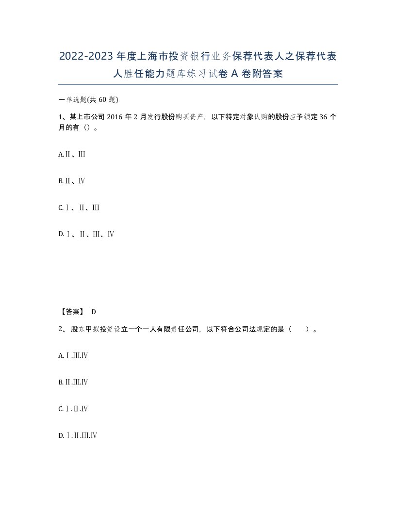 2022-2023年度上海市投资银行业务保荐代表人之保荐代表人胜任能力题库练习试卷A卷附答案