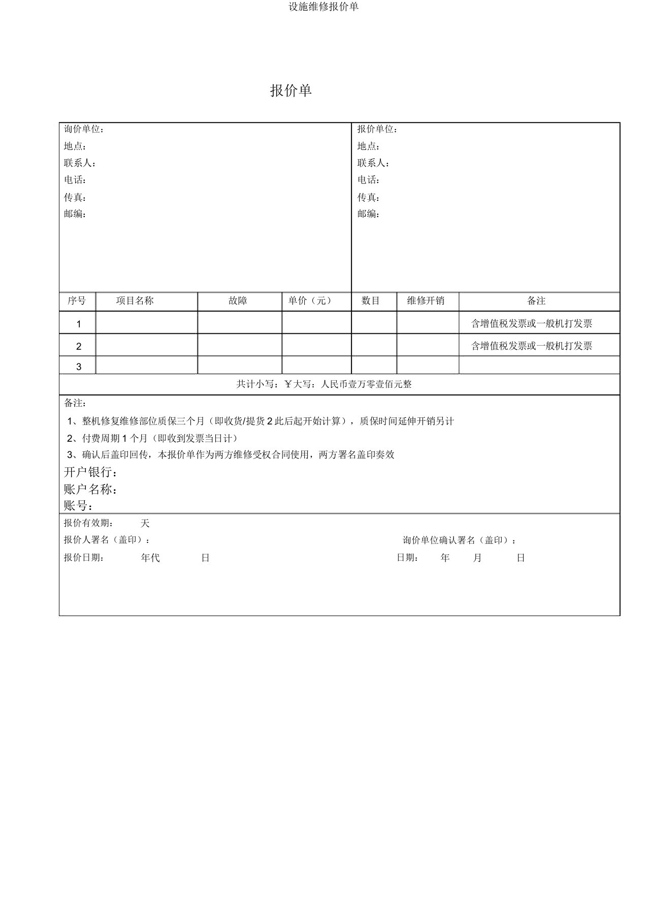 设备维修报价单