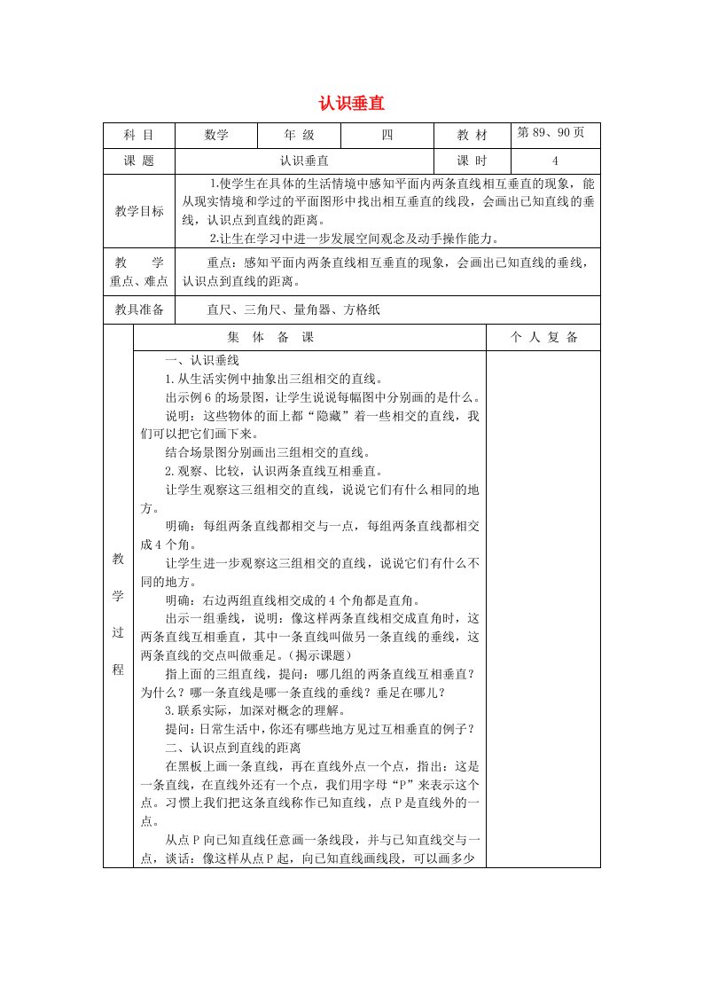 2023四年级数学上册八垂线与平行线第4课时认识垂直教案苏教版