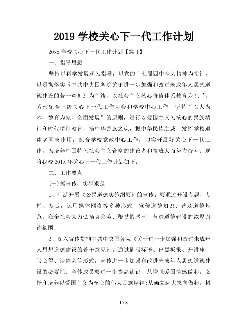 2019学校关心下一代工作计划