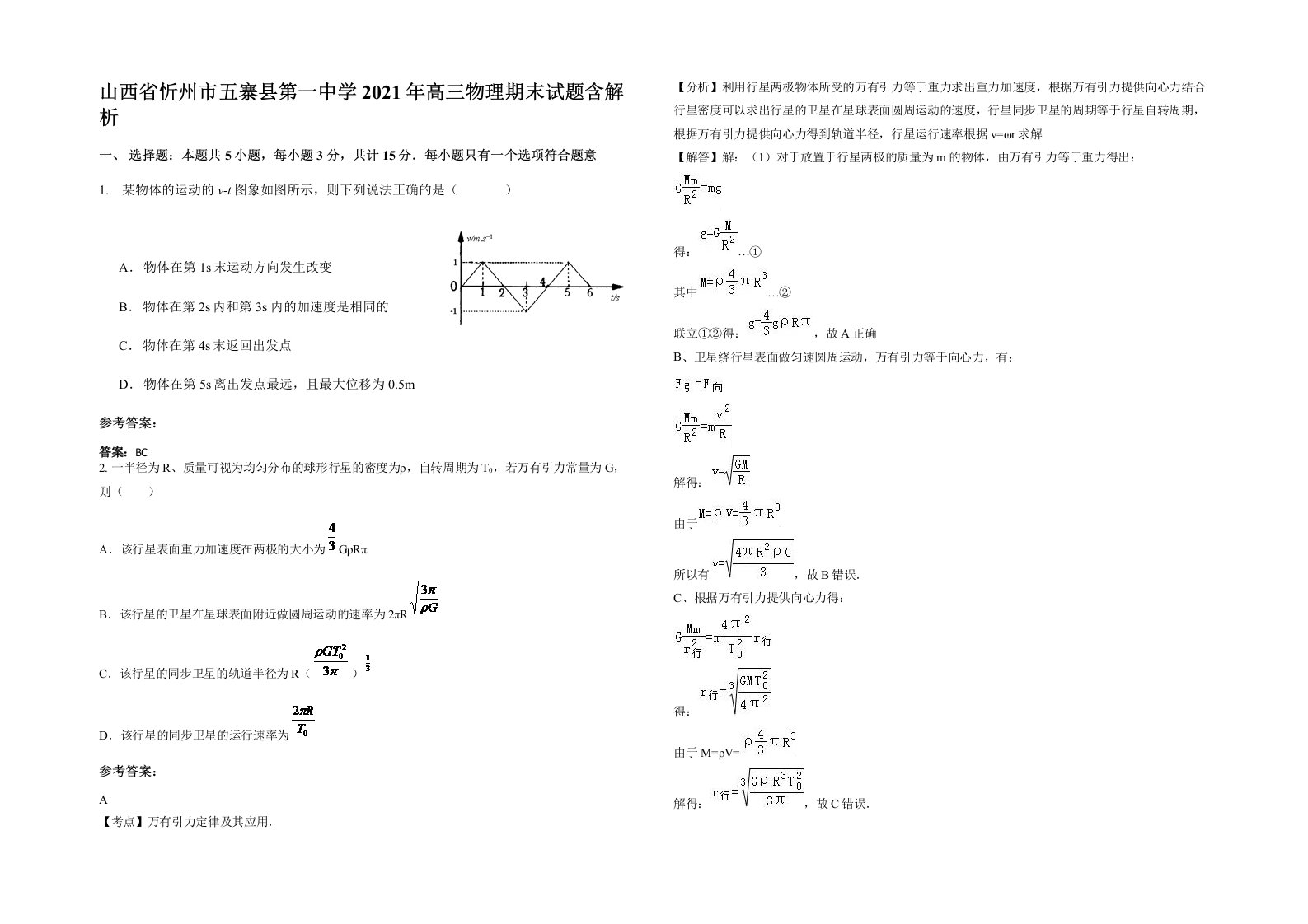 山西省忻州市五寨县第一中学2021年高三物理期末试题含解析