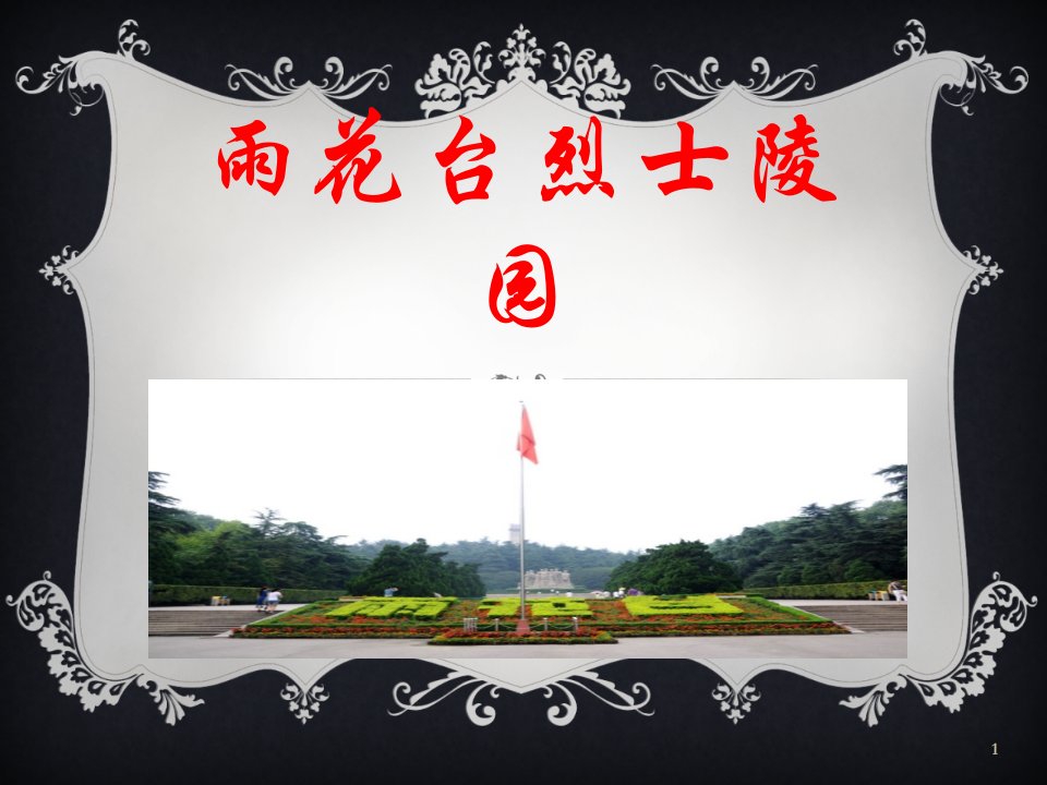 雨花台烈士陵园-课件（PPT精）