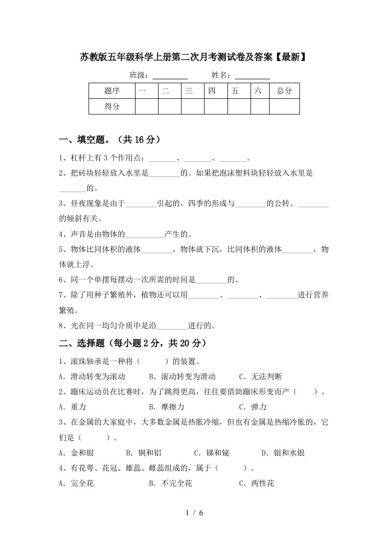 苏教版五年级科学上册第二次月考测试卷及答案最新