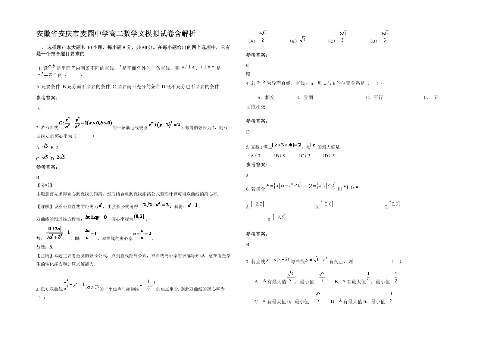 安徽省安庆市麦园中学高二数学文模拟试卷含解析