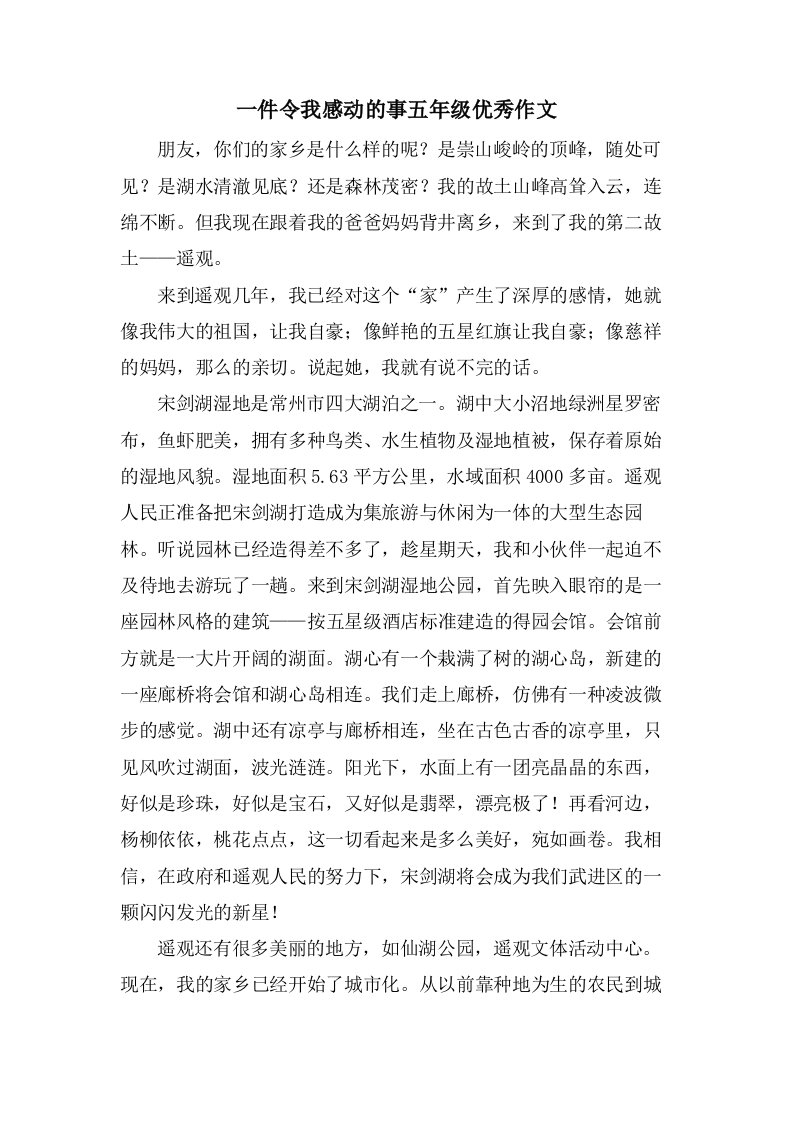 一件令我感动的事五年级作文