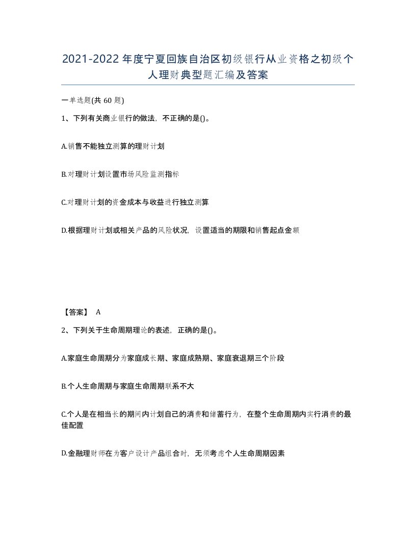 2021-2022年度宁夏回族自治区初级银行从业资格之初级个人理财典型题汇编及答案