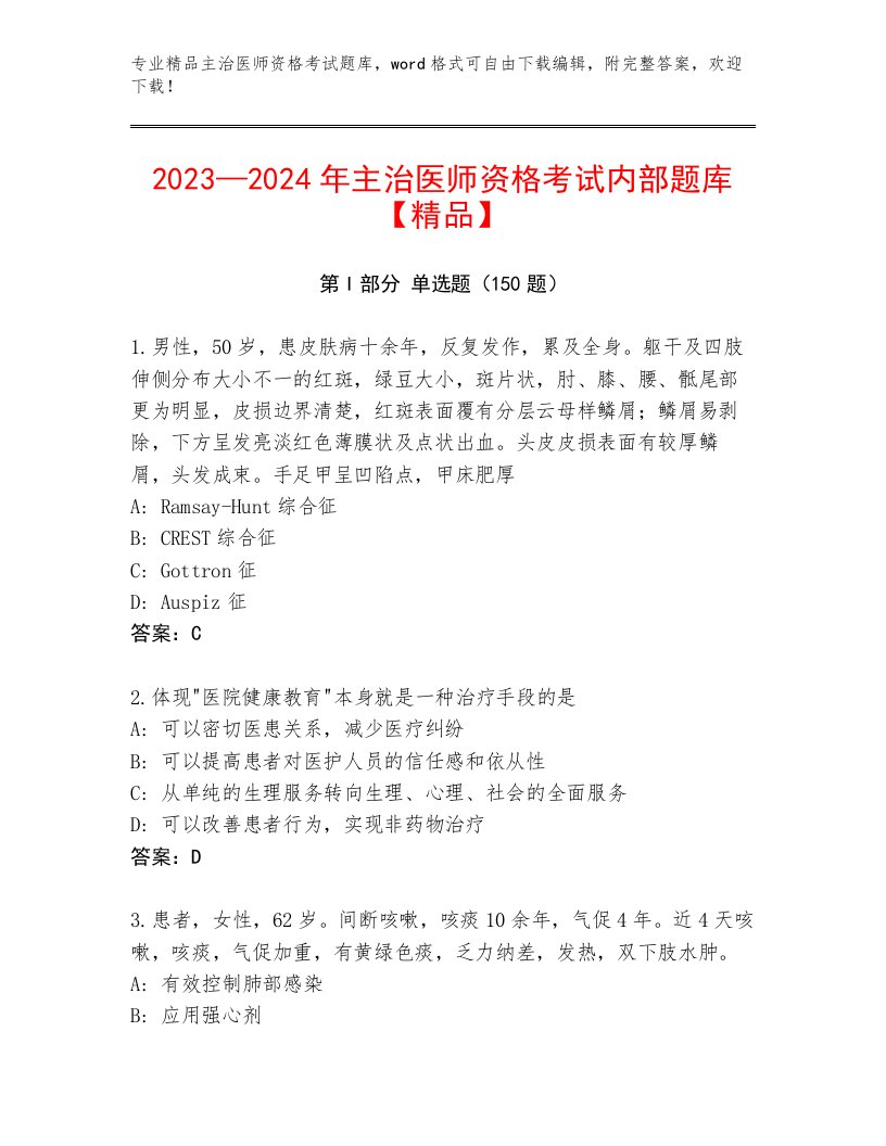 内部主治医师资格考试题库大全及解析答案