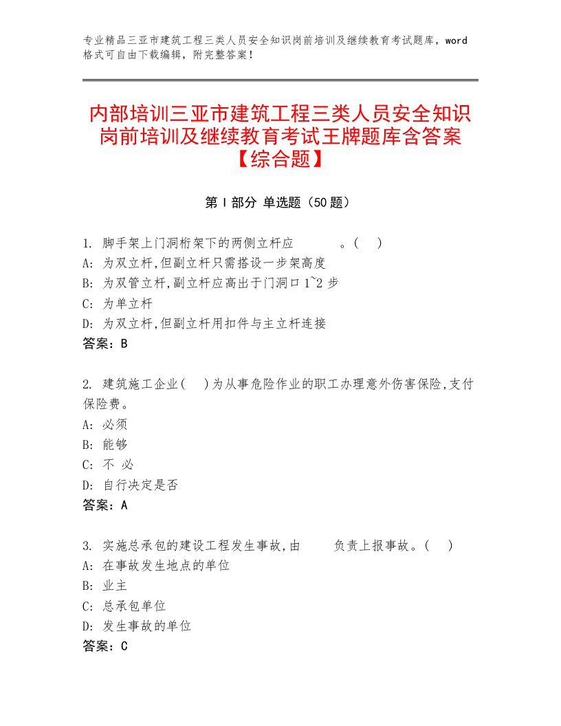 内部培训三亚市建筑工程三类人员安全知识岗前培训及继续教育考试王牌题库含答案【综合题】