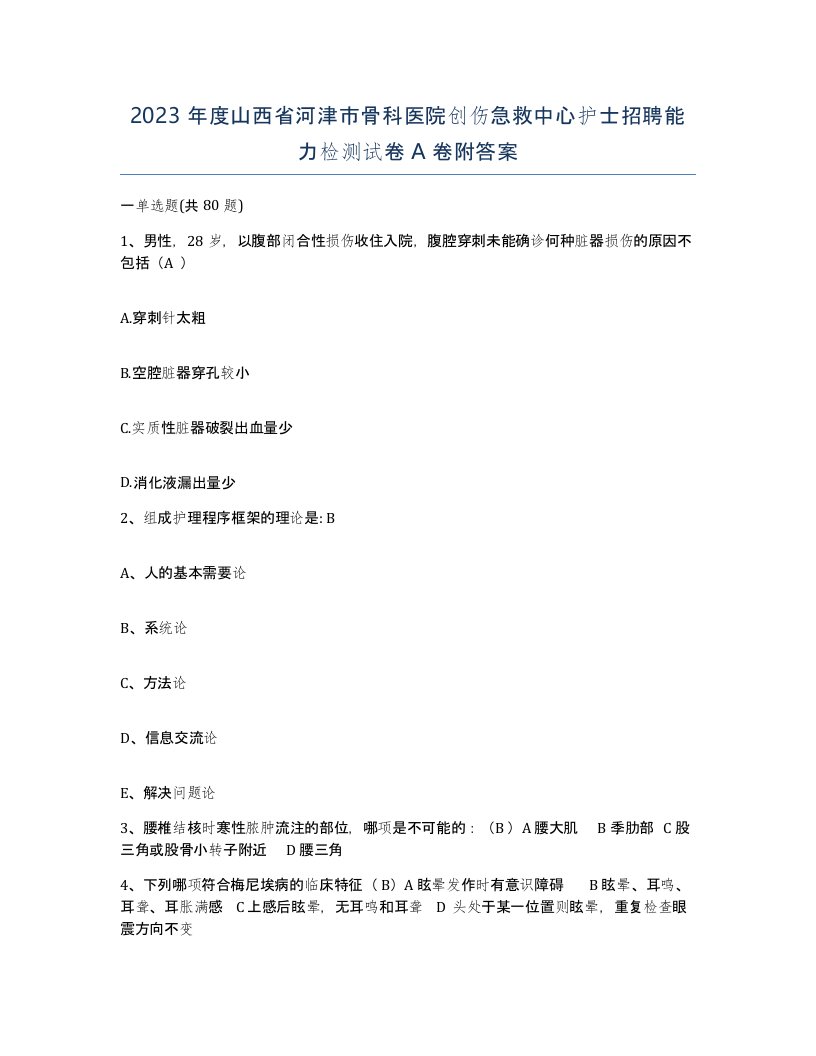 2023年度山西省河津市骨科医院创伤急救中心护士招聘能力检测试卷A卷附答案