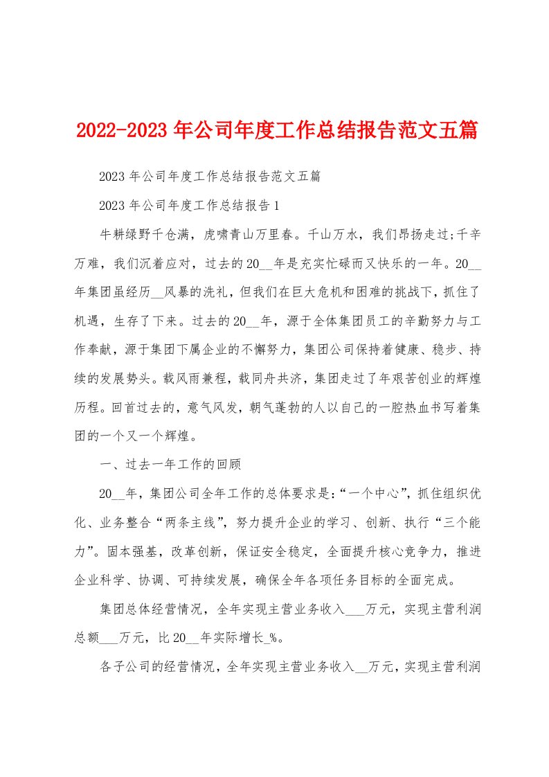 2022-2023年公司年度工作总结报告范文五篇