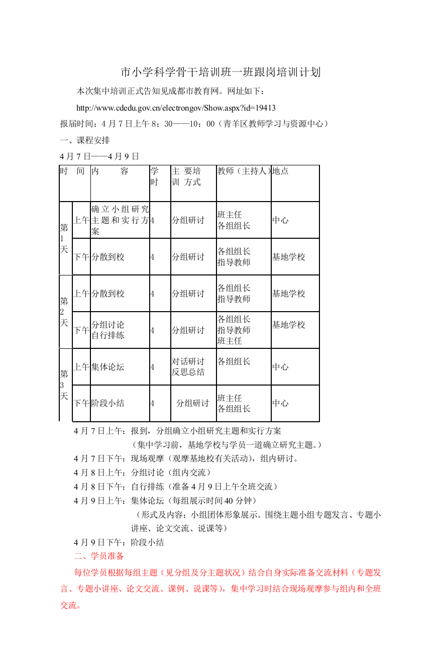 市小学科学骨干培训班一班跟岗培训计划