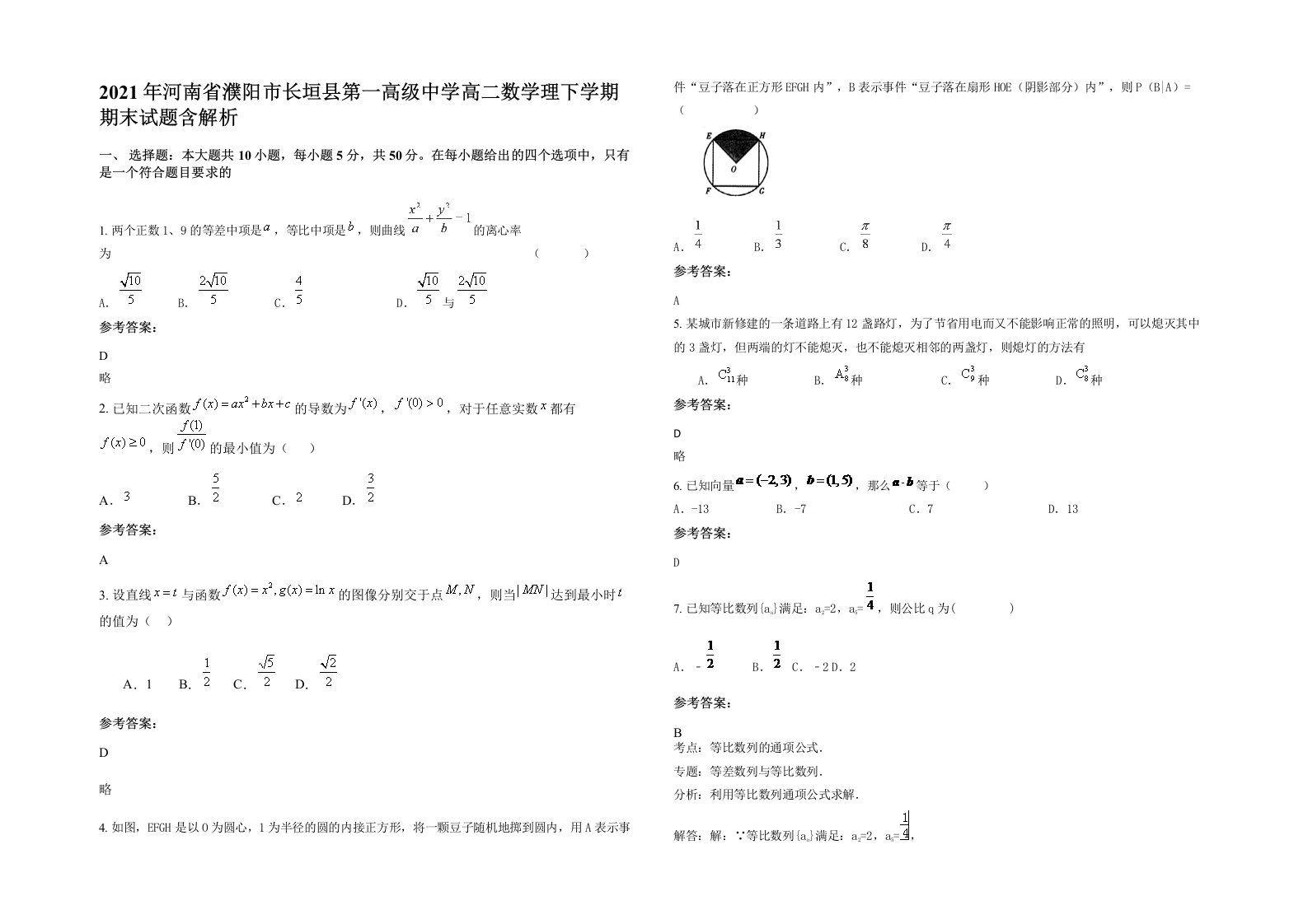 2021年河南省濮阳市长垣县第一高级中学高二数学理下学期期末试题含解析