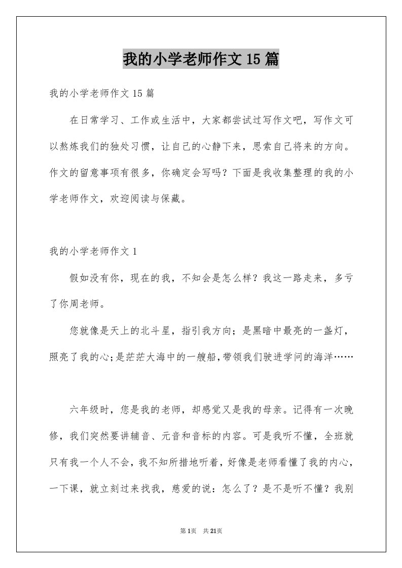 我的小学老师作文15篇范文