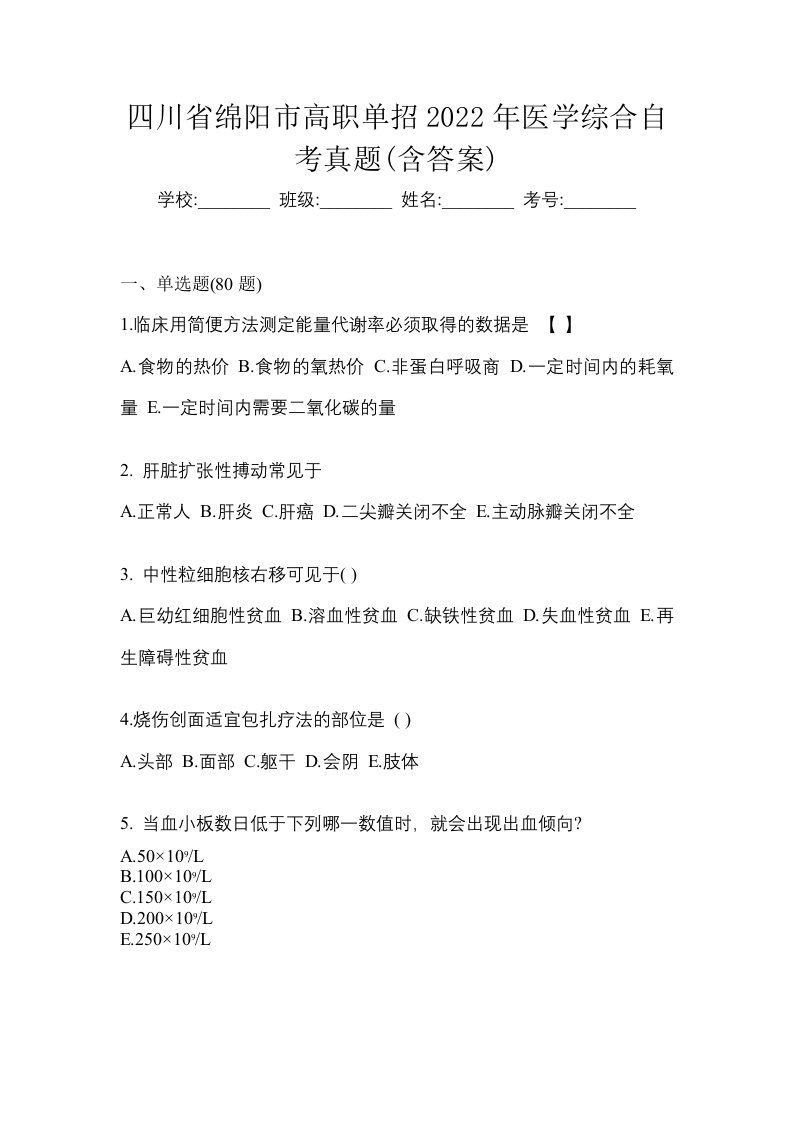 四川省绵阳市高职单招2022年医学综合自考真题含答案