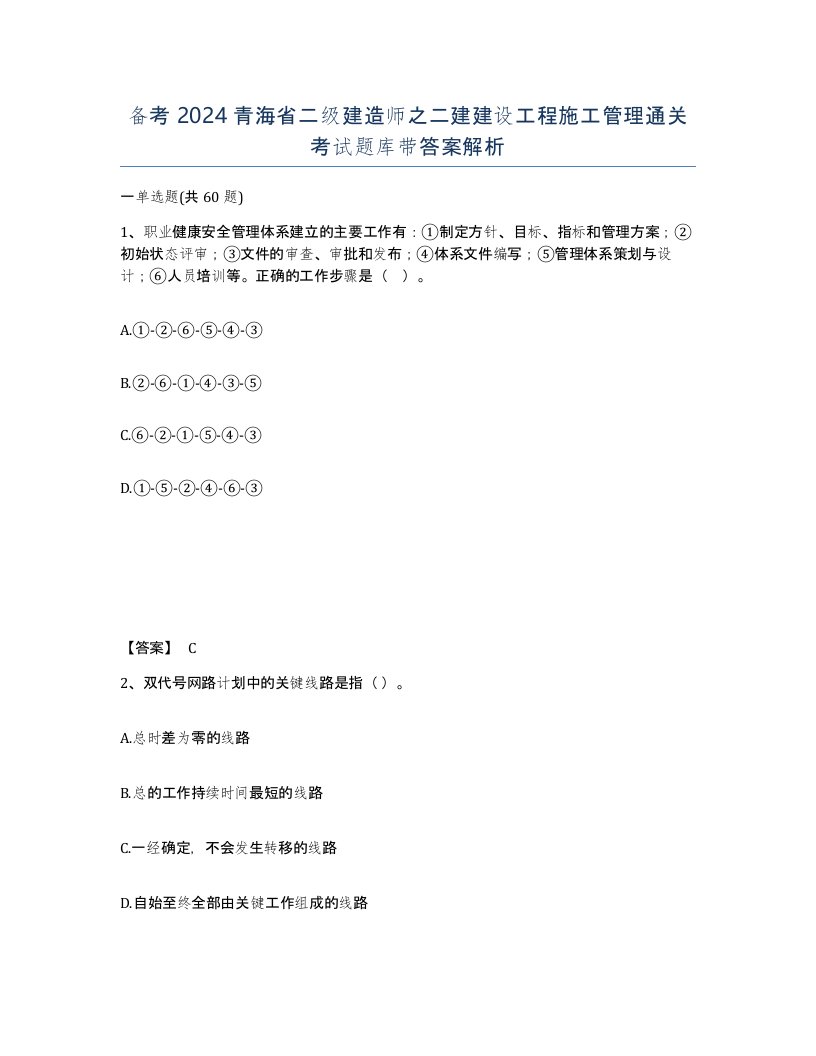 备考2024青海省二级建造师之二建建设工程施工管理通关考试题库带答案解析