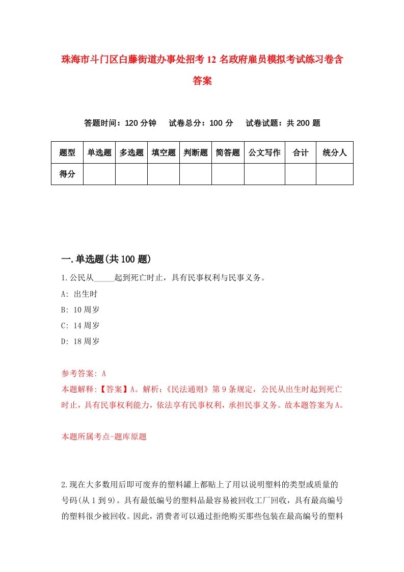 珠海市斗门区白藤街道办事处招考12名政府雇员模拟考试练习卷含答案第0版