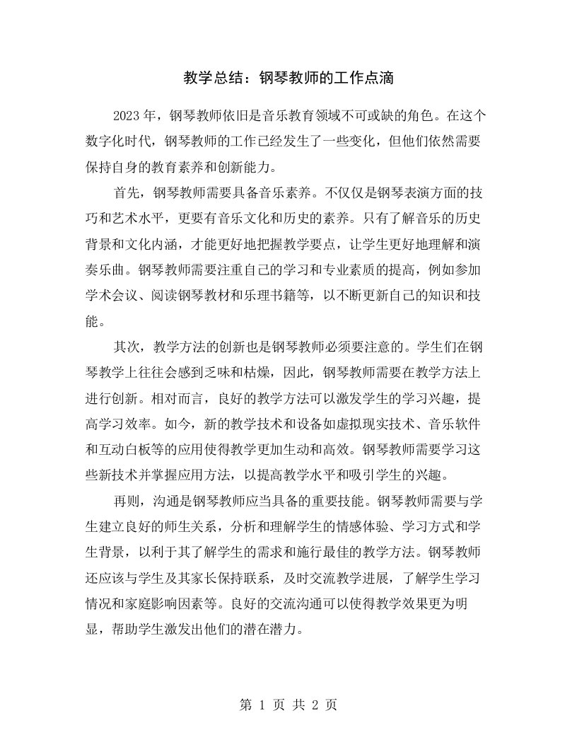 教学总结：钢琴教师的工作点滴