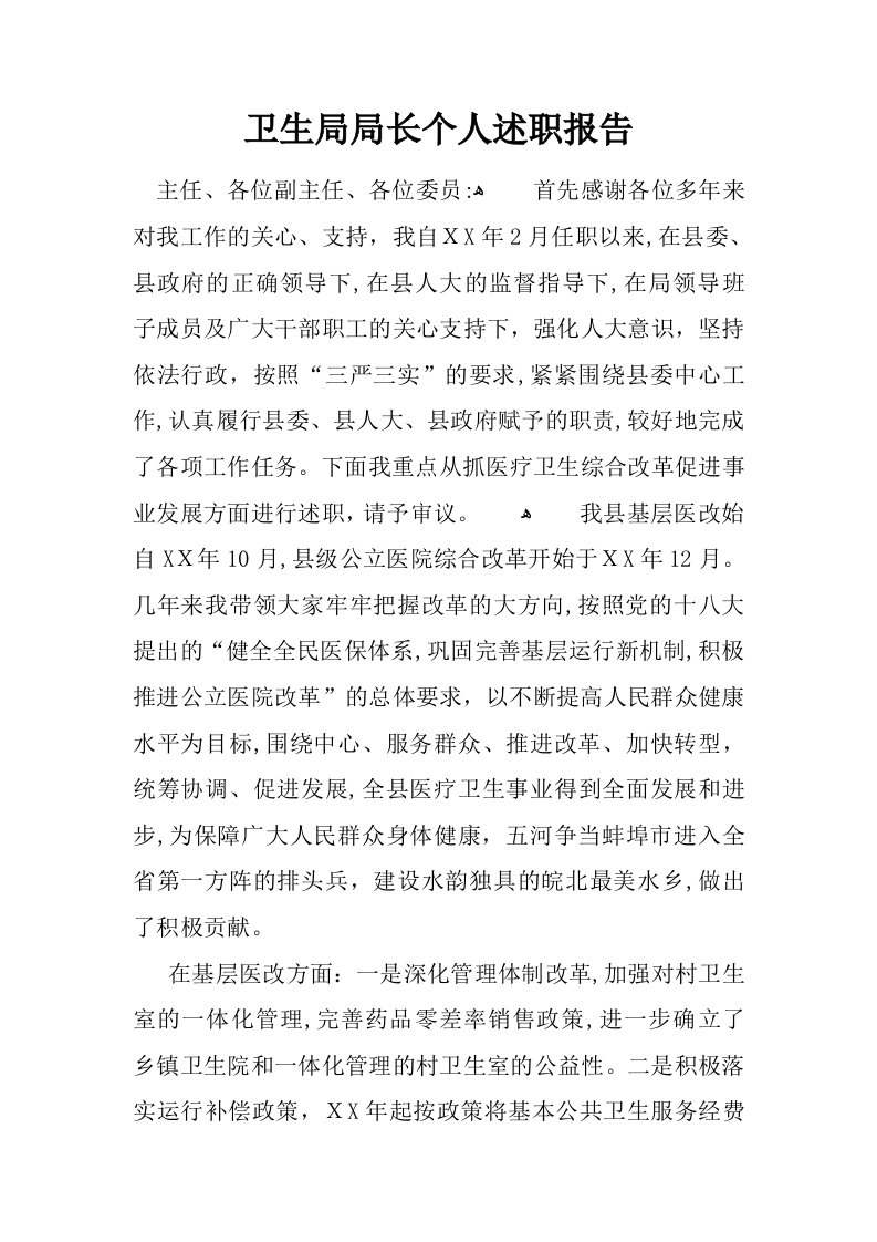 【范文学习】卫生局局长个人工作述职学习总结报告