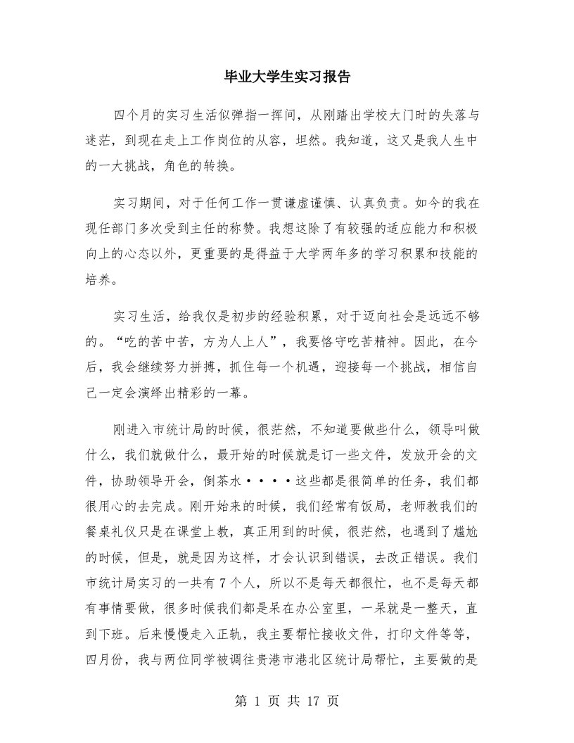 毕业大学生实习报告