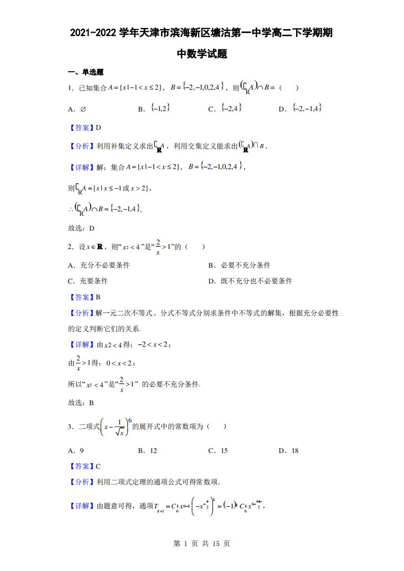 2021-2022学年天津市滨海新区塘沽第一中学高二下学期期中数学试题(解析版)