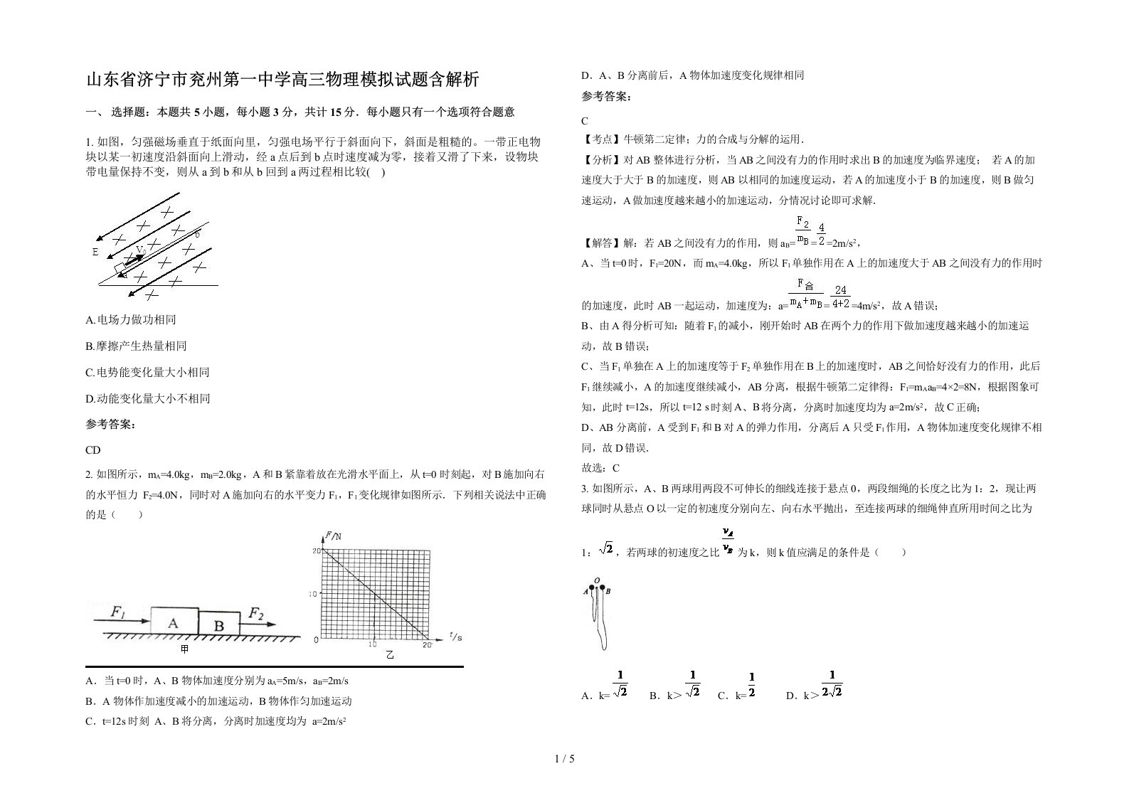 山东省济宁市兖州第一中学高三物理模拟试题含解析