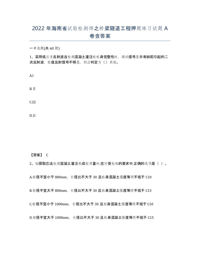 2022年海南省试验检测师之桥梁隧道工程押题练习试题A卷含答案