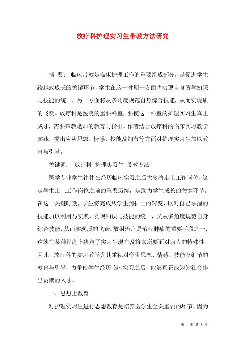 放疗科护理实习生带教方法研究