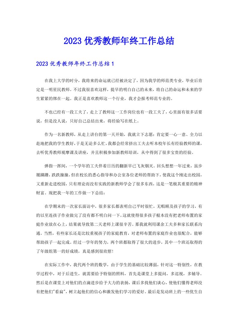 2023优秀教师年终工作总结