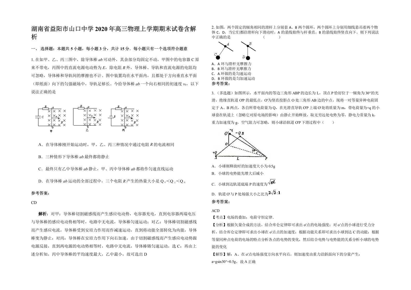 湖南省益阳市山口中学2020年高三物理上学期期末试卷含解析