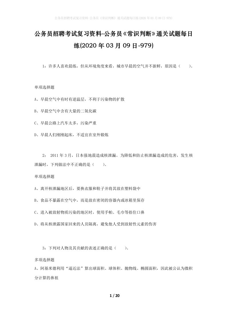 公务员招聘考试复习资料-公务员常识判断通关试题每日练2020年03月09日-979