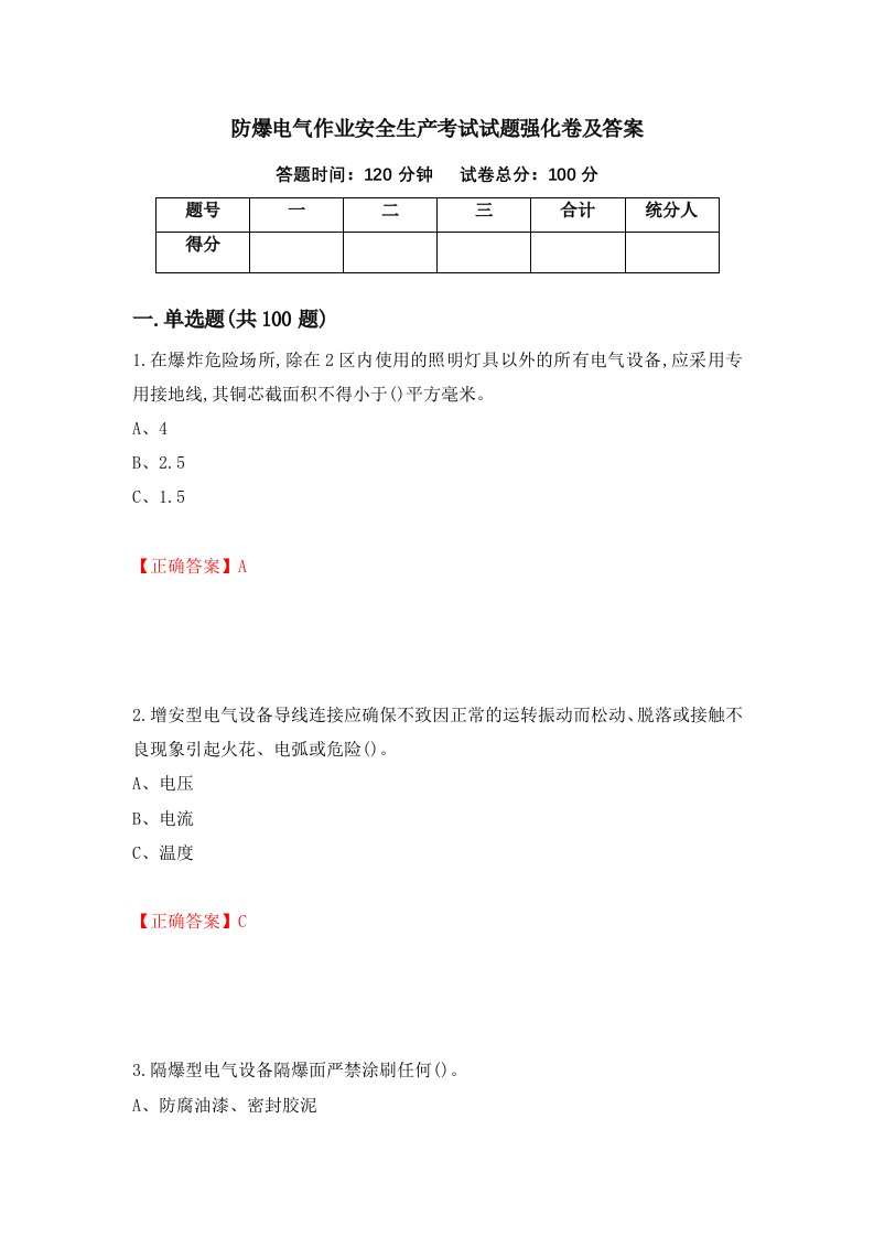 防爆电气作业安全生产考试试题强化卷及答案81