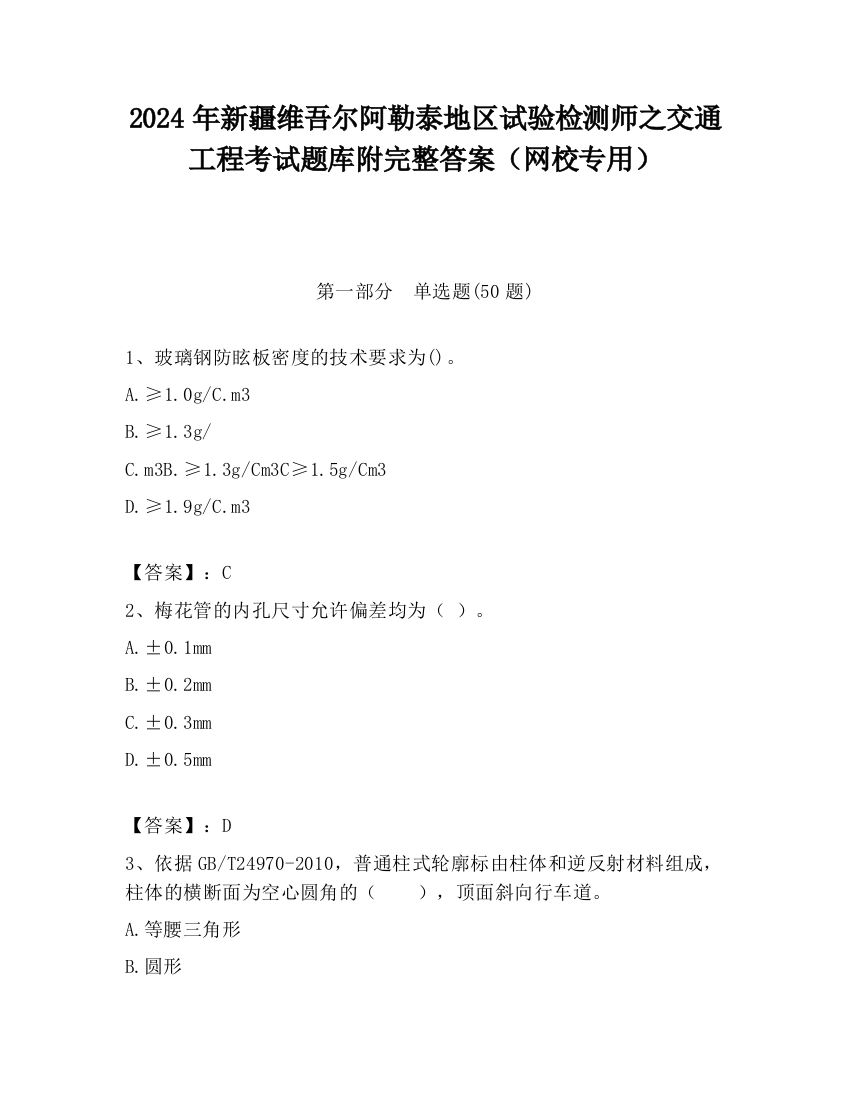 2024年新疆维吾尔阿勒泰地区试验检测师之交通工程考试题库附完整答案（网校专用）