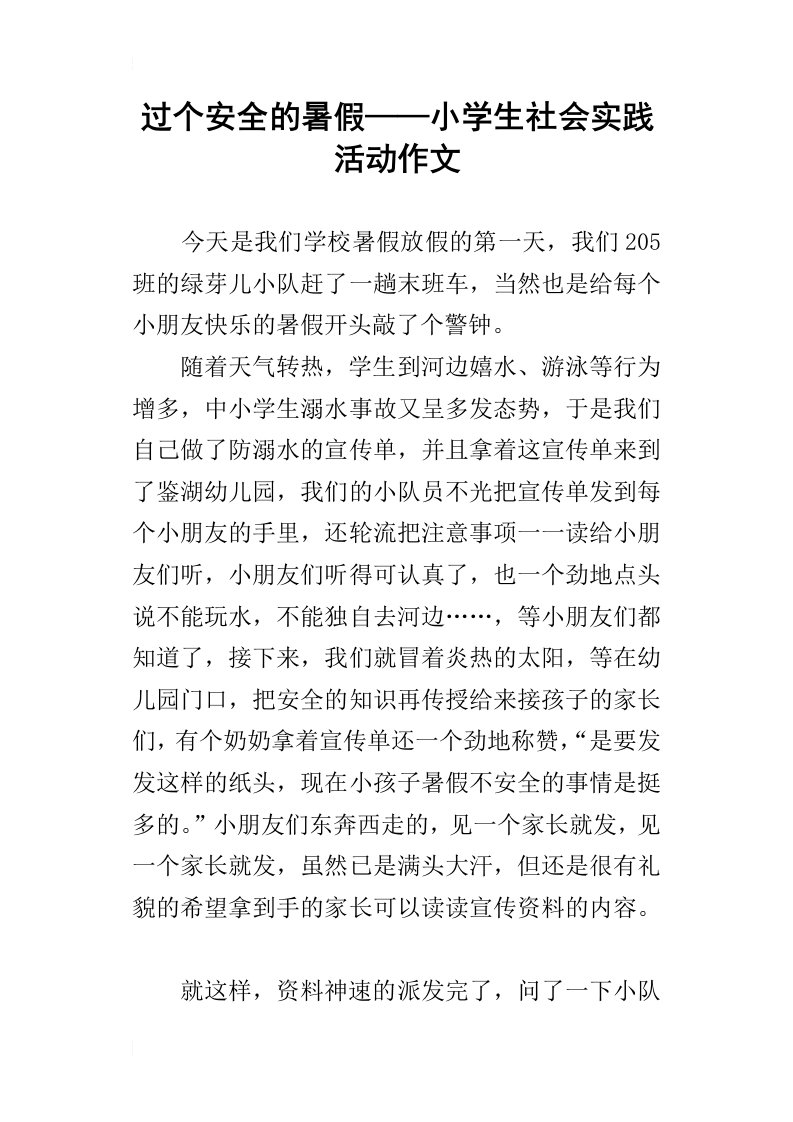 过个安全的暑假——小学生社会实践活动作文