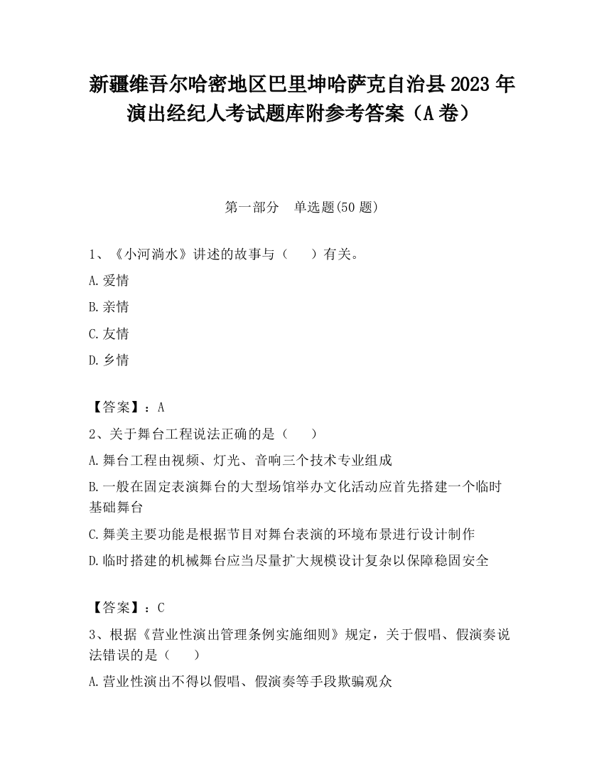 新疆维吾尔哈密地区巴里坤哈萨克自治县2023年演出经纪人考试题库附参考答案（A卷）