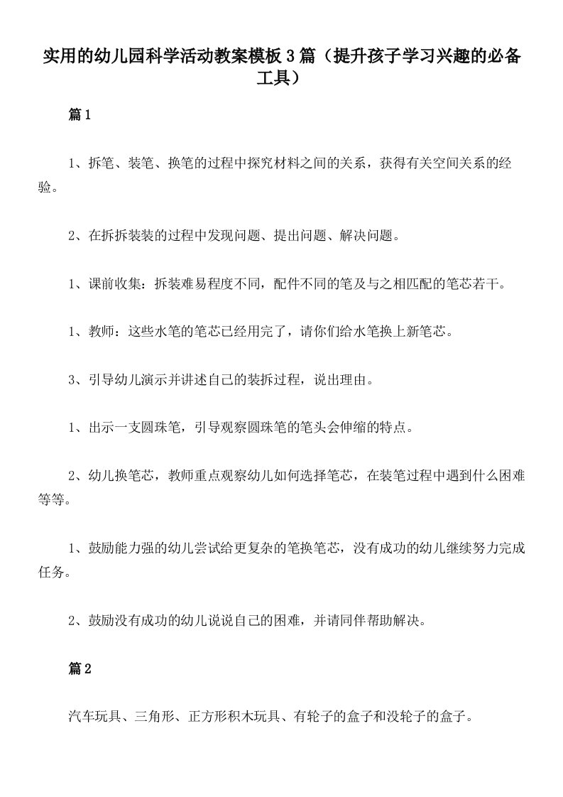 实用的幼儿园科学活动教案模板3篇（提升孩子学习兴趣的必备工具）