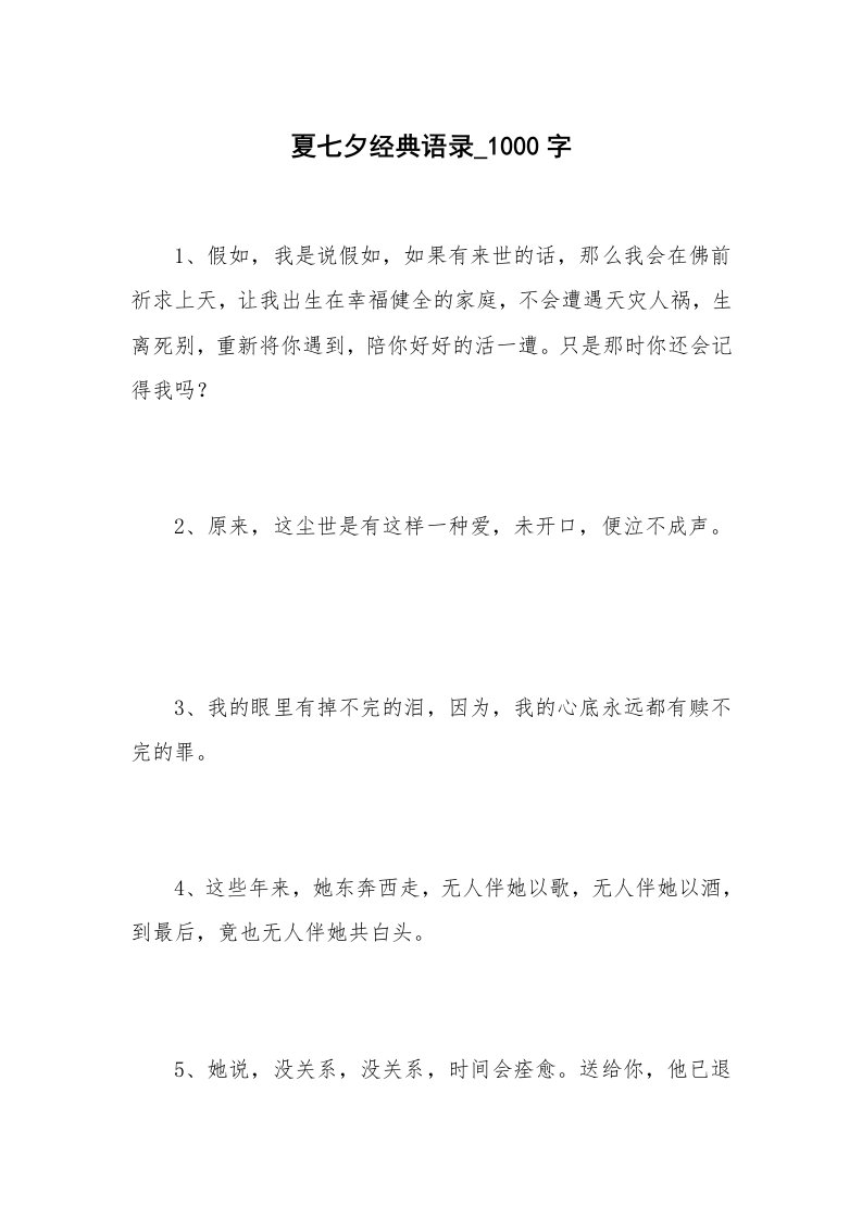 夏七夕经典语录_1000字