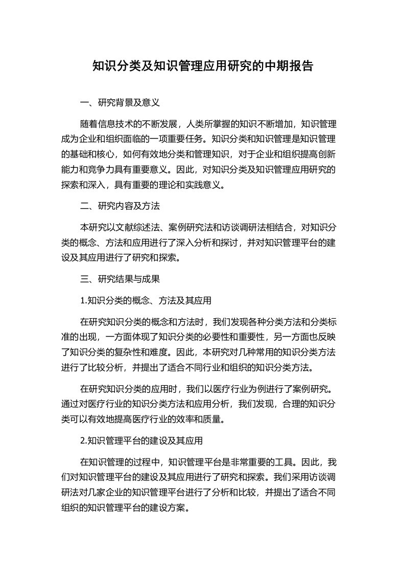 知识分类及知识管理应用研究的中期报告