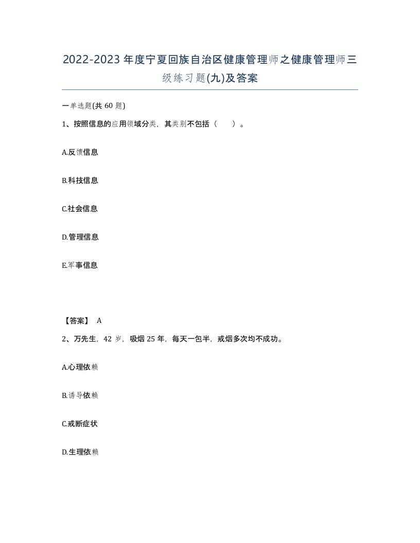 2022-2023年度宁夏回族自治区健康管理师之健康管理师三级练习题九及答案