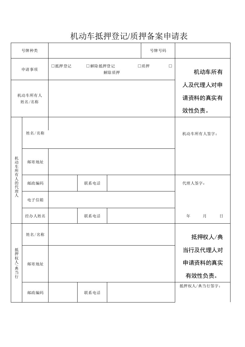 机动车抵押登记质押备案申请表