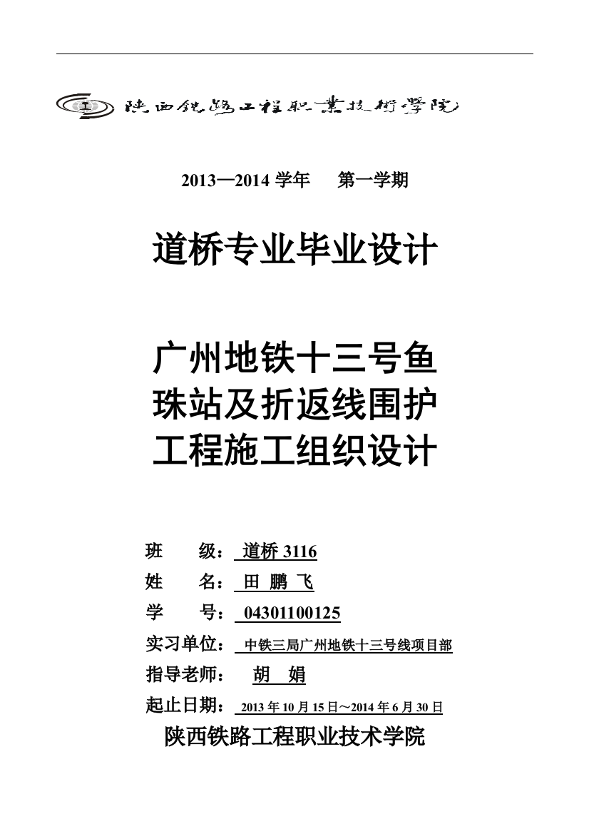 本科毕业设计--广州地铁十三号鱼珠站及折返线围护工程施工组织设计