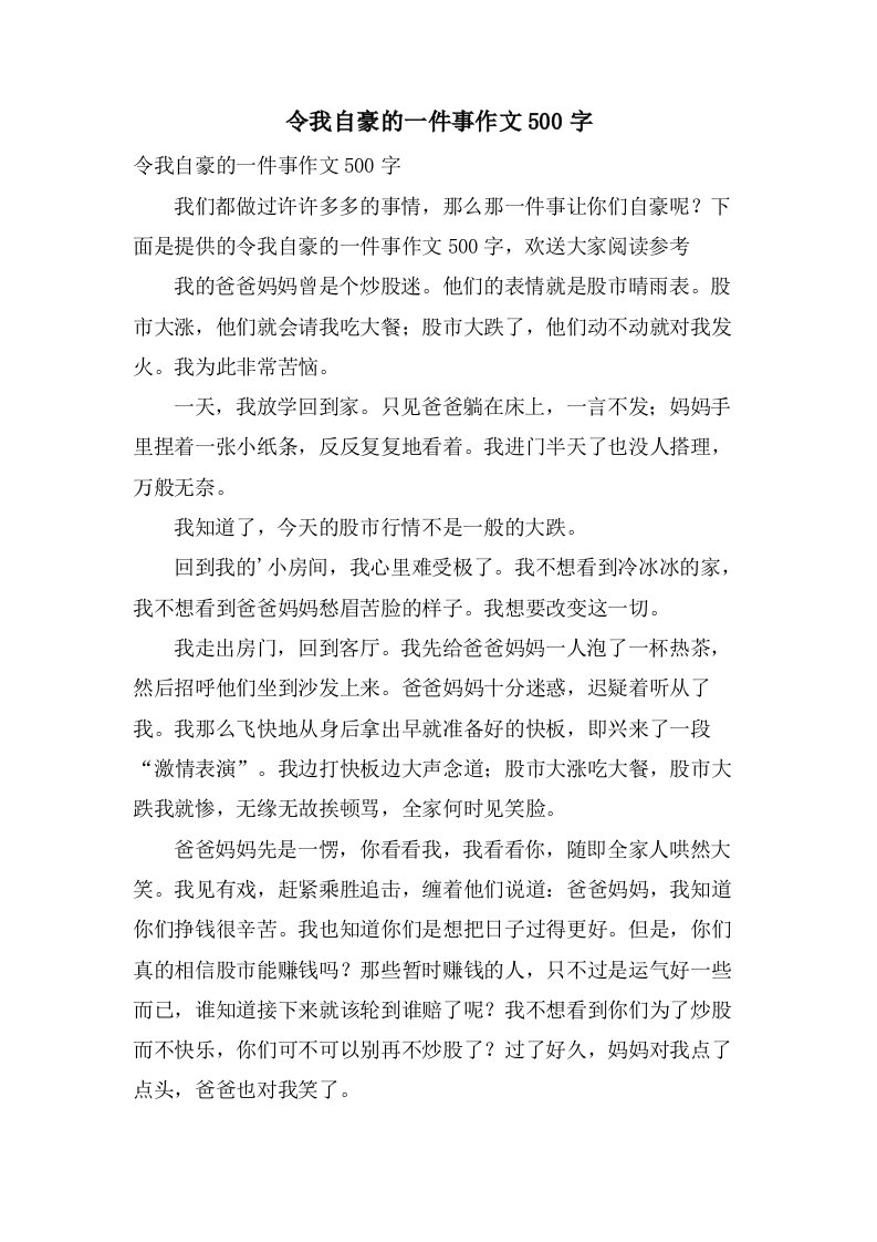 令我自豪的一件事作文500字