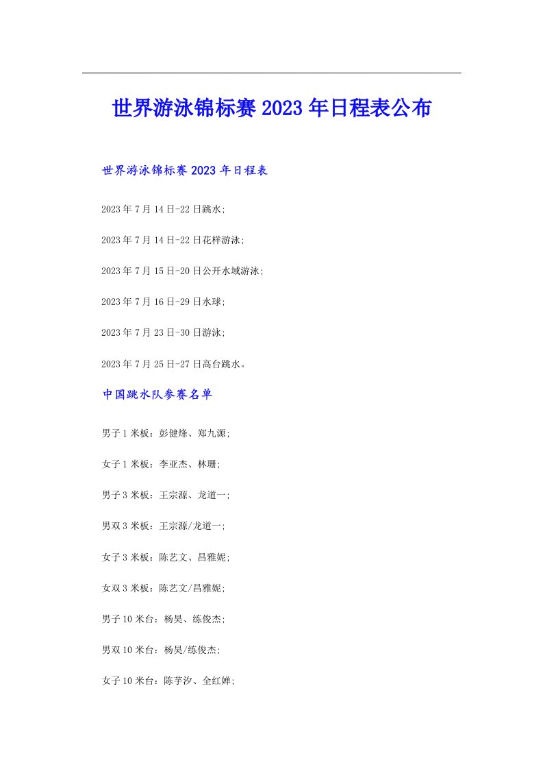 世界游泳锦标赛日程表公布