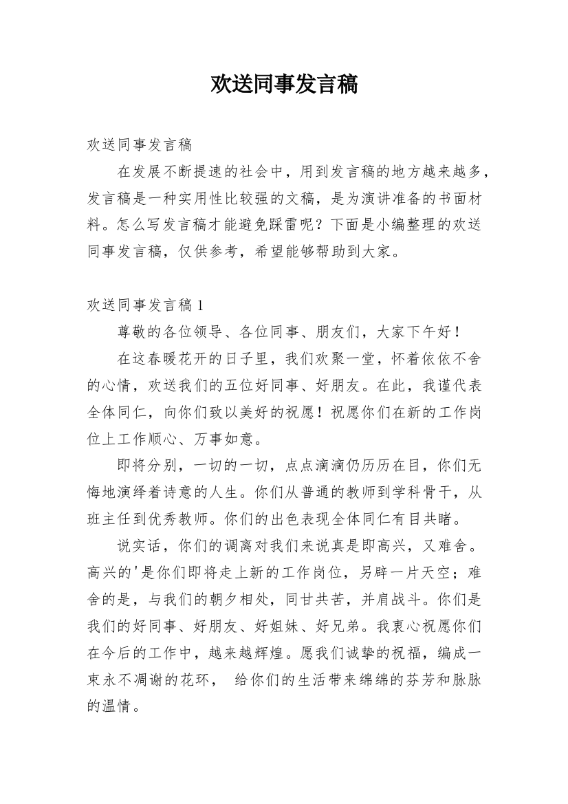 欢送同事发言稿