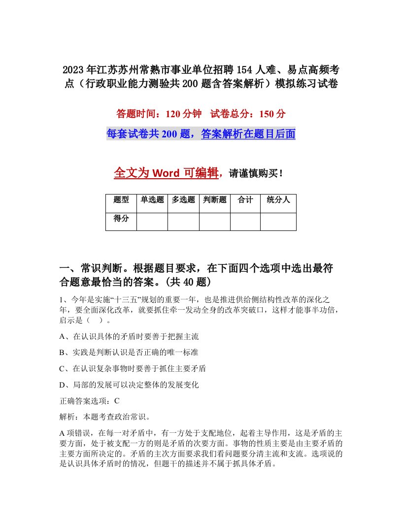 2023年江苏苏州常熟市事业单位招聘154人难易点高频考点行政职业能力测验共200题含答案解析模拟练习试卷