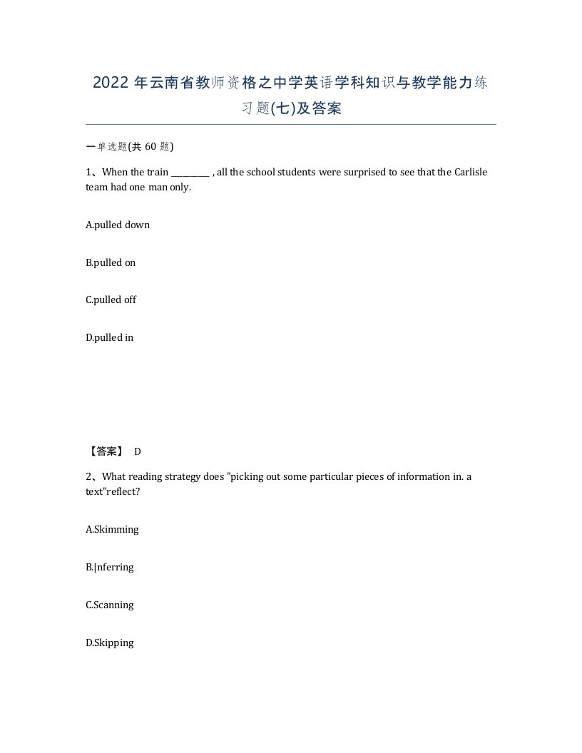 2022年云南省教师资格之中学英语学科知识与教学能力练习题七及答案