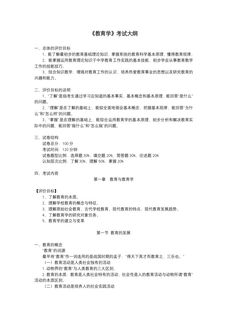 教师资格教育学