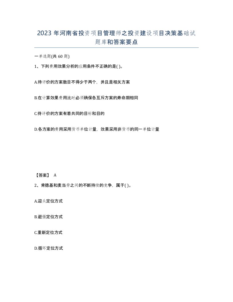 2023年河南省投资项目管理师之投资建设项目决策基础试题库和答案要点