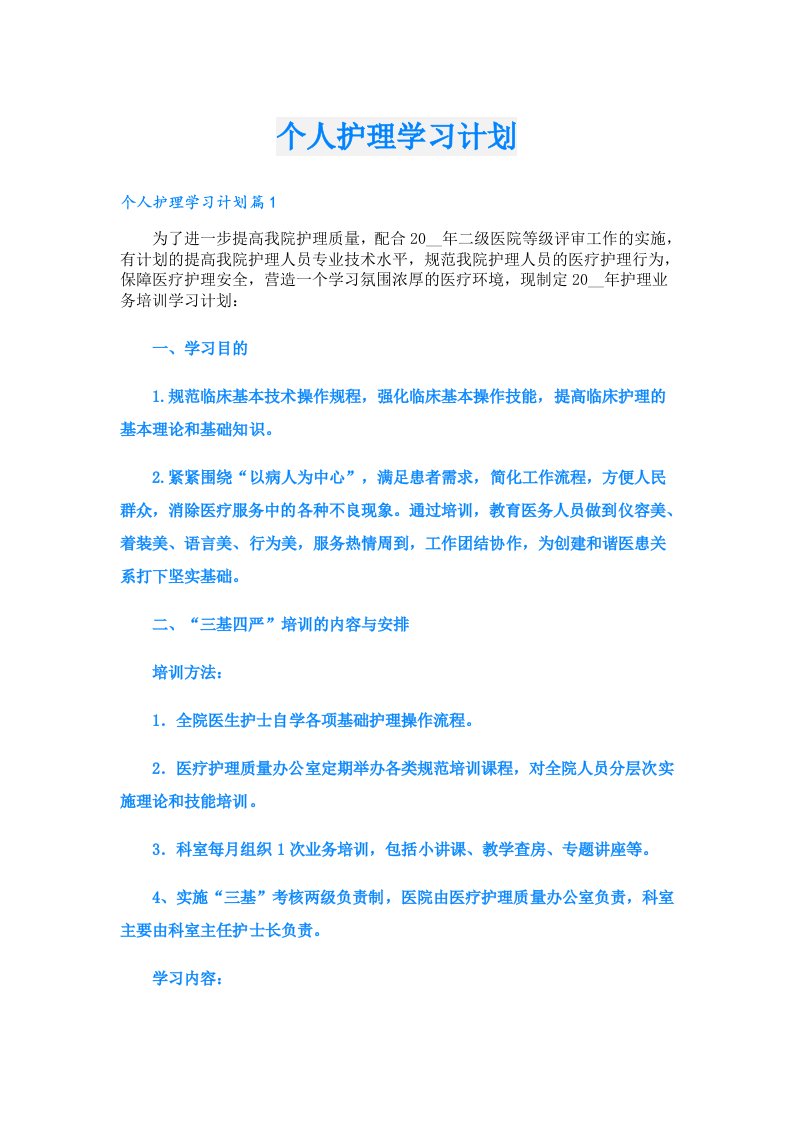 学习资料_个人护理学习计划