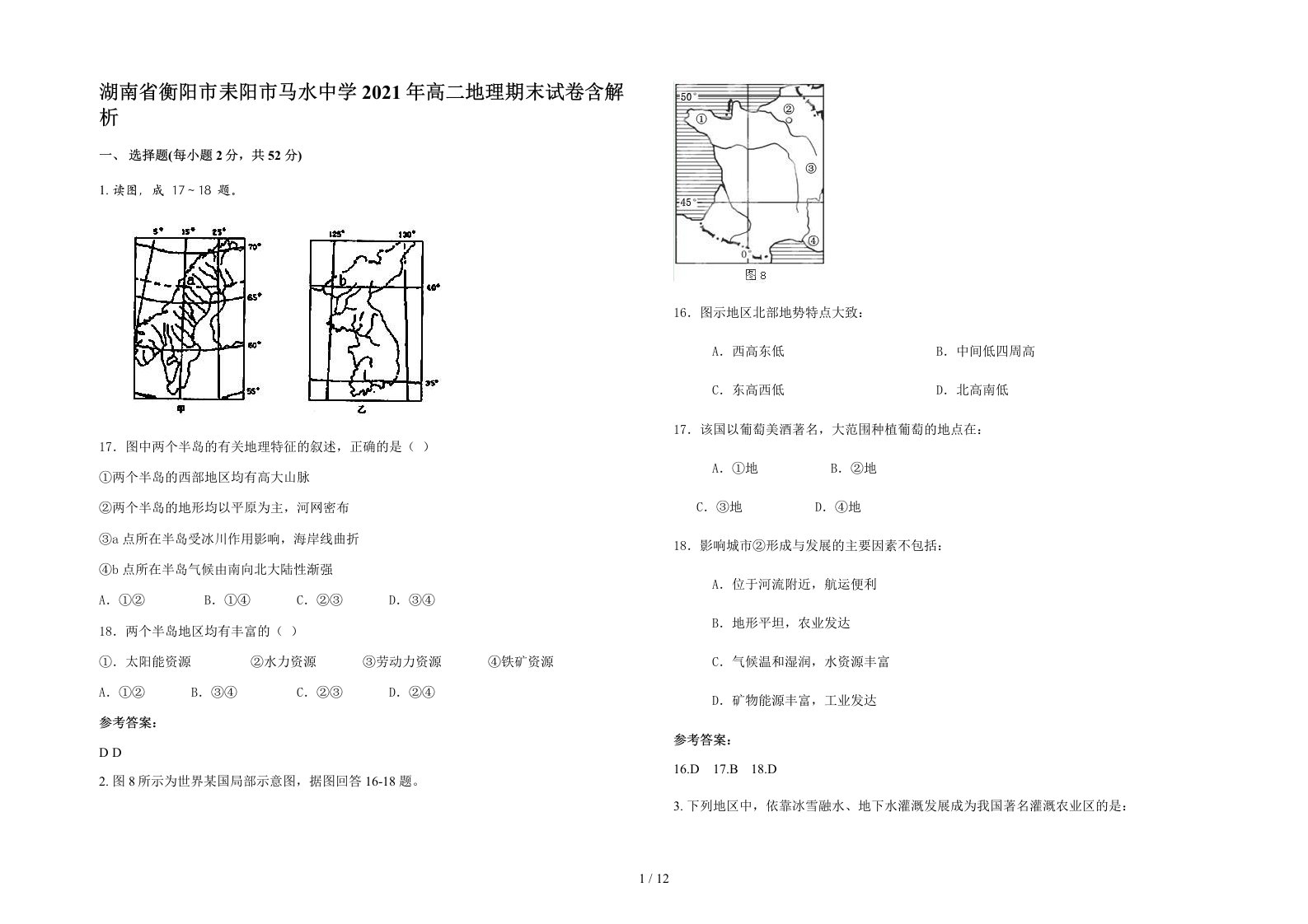 湖南省衡阳市耒阳市马水中学2021年高二地理期末试卷含解析