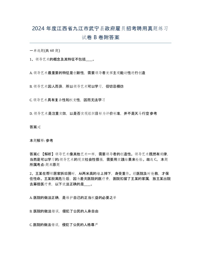 2024年度江西省九江市武宁县政府雇员招考聘用真题练习试卷B卷附答案